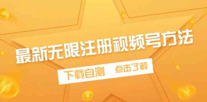 （9719期）最新无限注册视频号方法，下载自测-生财有道