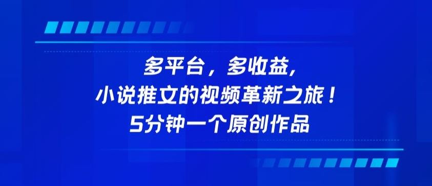多平台，多收益，小说推文的视频革新之旅！5分钟一个原创作品【揭秘】-生财有道