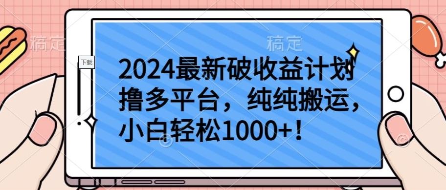 2024最新破收益计划撸多平台，纯纯搬运，小白轻松1000+【揭秘】-生财有道
