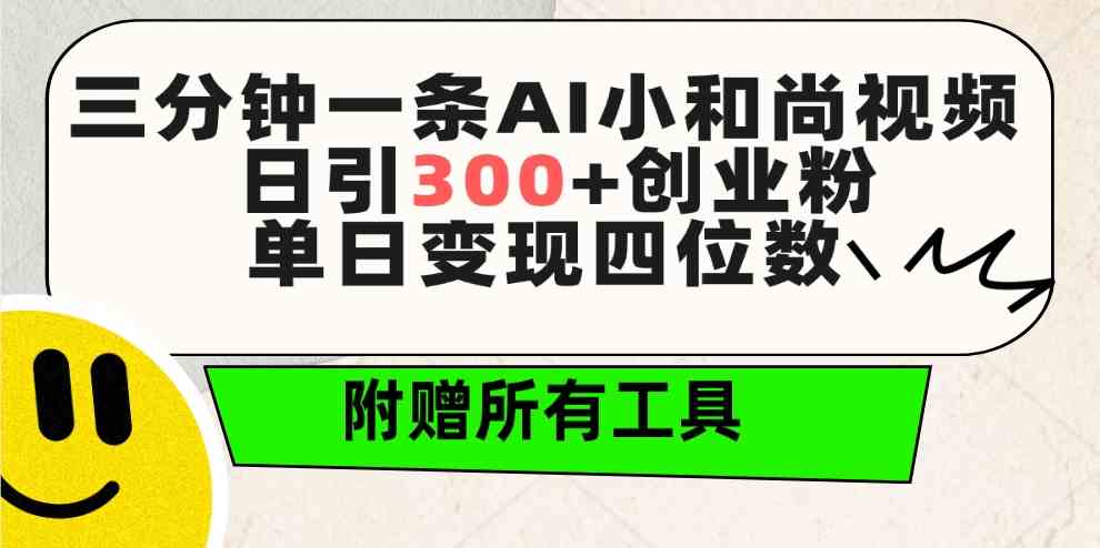 （9742期）三分钟一条AI小和尚视频 ，日引300+创业粉。单日变现四位数 ，附赠全套工具-生财有道