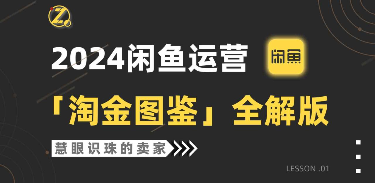 （9738期）2024闲鱼运营，【淘金图鉴】全解版-生财有道