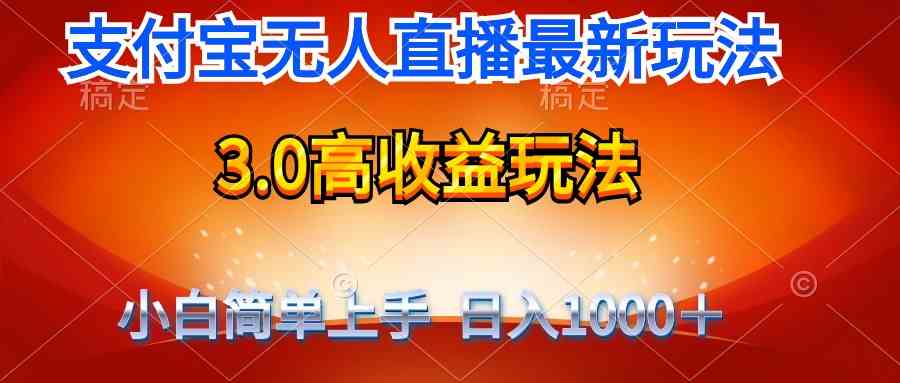 （9738期）最新支付宝无人直播3.0高收益玩法 无需漏脸，日收入1000＋-生财有道
