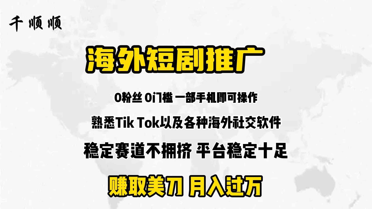 （9746期）海外短剧推广分佣-生财有道