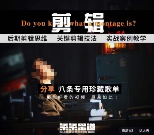 [八条自制]剪辑实战课 思维引导突破剪辑瓶颈-生财有道