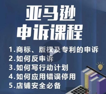 亚马逊申诉实操课，​商标、版权及专利的申诉，店铺安全必备-生财有道