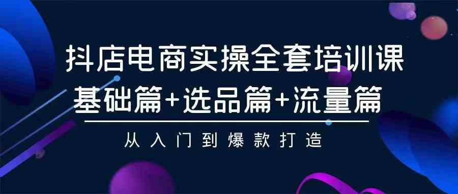 （9752期）2024年抖店无货源稳定长期玩法， 小白也可以轻松月入过万-生财有道