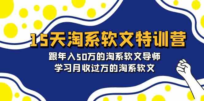 （9756期）15天-淘系软文特训营：跟年入50万的淘系软文导师，学习月收过万的淘系软文-生财有道