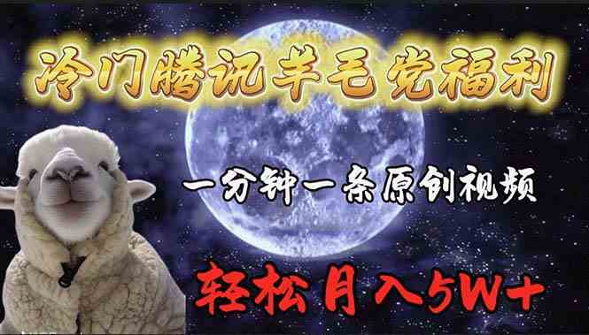 （9758期）冷门腾讯羊毛党福利，1分钟中一条原创视频，轻松月入50000+-生财有道