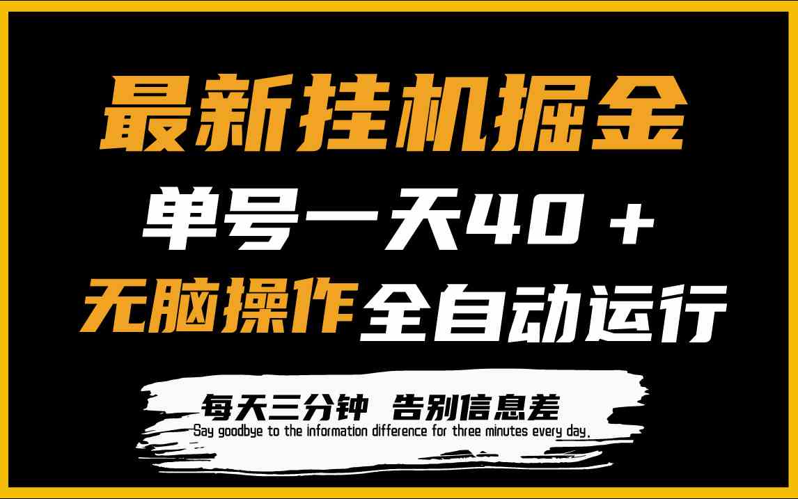 （9761期）最新挂机掘金项目，单机一天40＋，脚本全自动运行，解放双手，可放大操作-生财有道