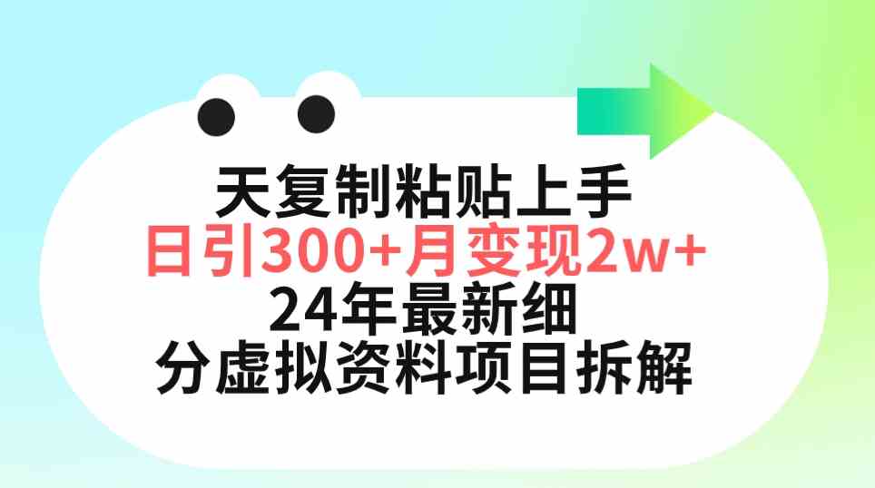 （9764期）三天复制粘贴上手日引300+月变现5位数 小红书24年最新细分虚拟资料项目拆解-生财有道