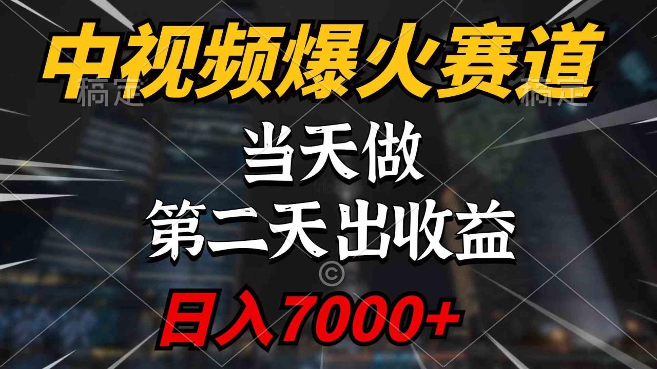 （9773期）中视频计划爆火赛道，当天做，第二天见收益，轻松破百万播放，日入7000+-生财有道