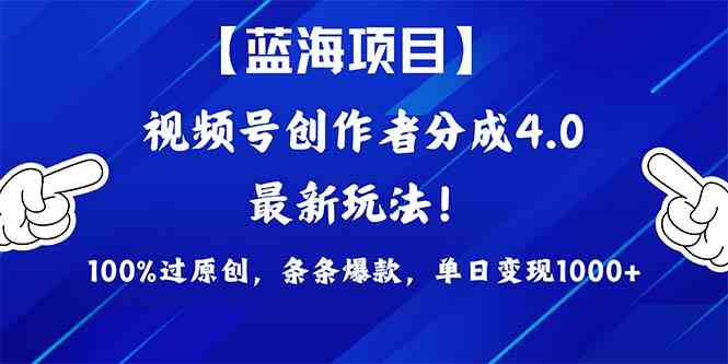 （9777期）2024蓝海项目视频号，最新方法， 100%过原创，条条爆款，单日变现1K+，…-生财有道