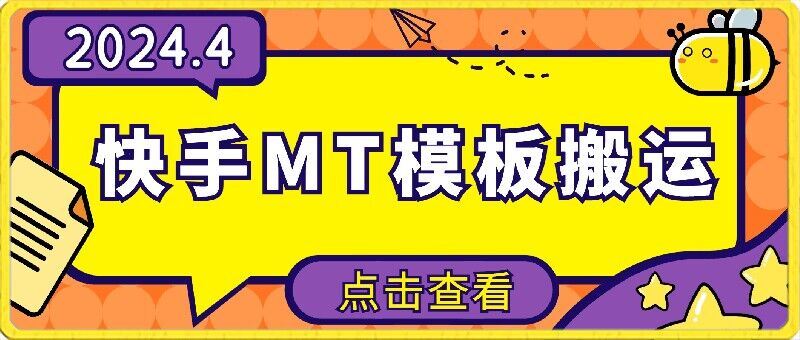 4月快手最新MT模板搬运技术，需要安卓手机，简单操作，无需剪辑【揭秘】-生财有道