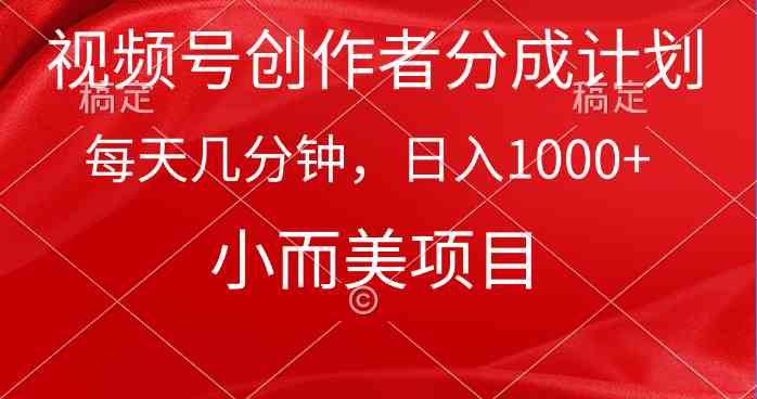 （9778期）视频号创作者分成计划，每天几分钟，收入1000+，小而美项目-生财有道