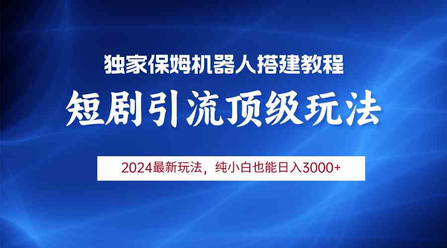 （9780期）2024短剧引流机器人玩法，小白月入3000+-生财有道
