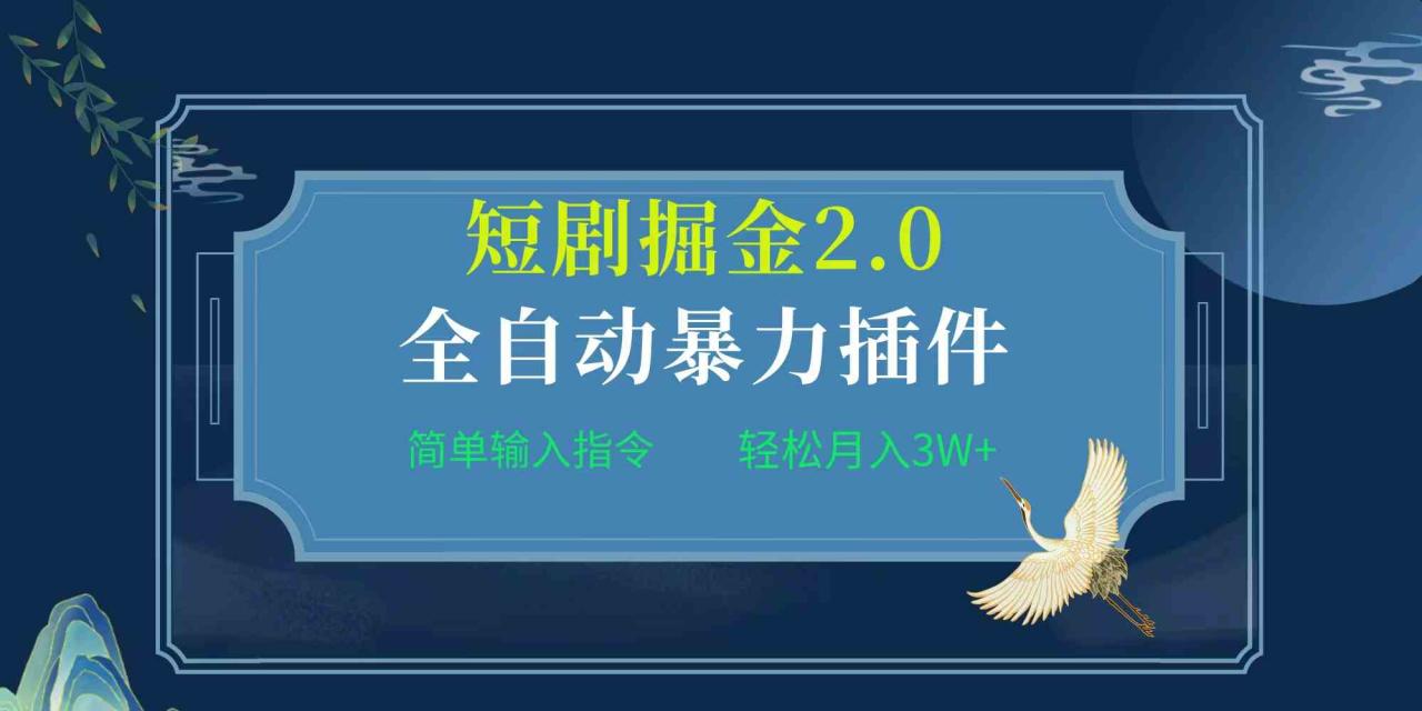 （9784期）项目标题:全自动插件！短剧掘金2.0，简单输入指令，月入3W+-生财有道