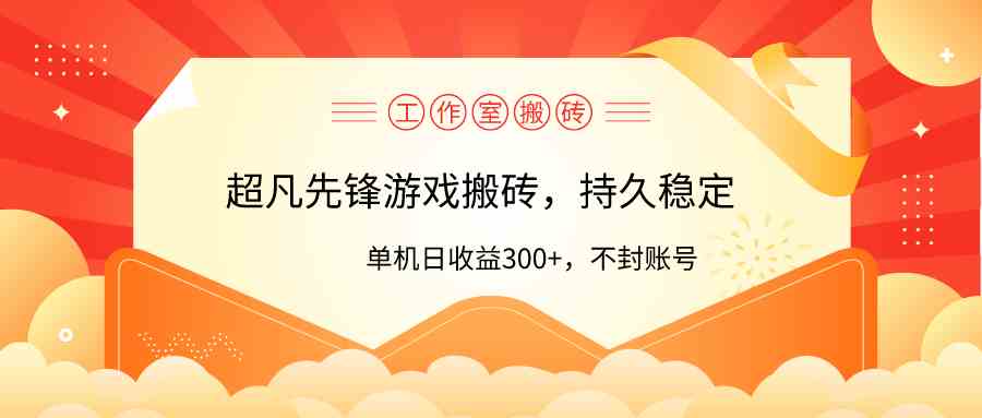 （9785期）工作室超凡先锋游戏搬砖，单机日收益300+！零风控！-生财有道