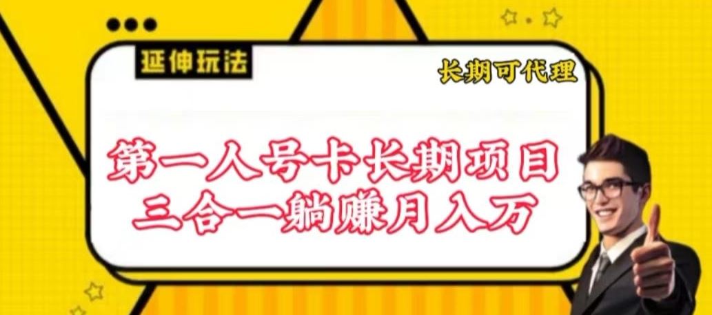 流量卡长期项目，低门槛 人人都可以做，可以撬动高收益【揭秘】-生财有道