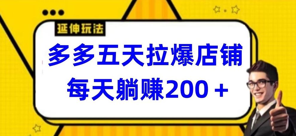 多多五天拉爆店铺，每天躺赚200+【揭秘】-生财有道