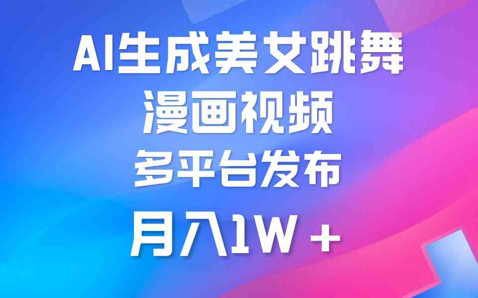 （9789期）利用AI把美女跳舞视频制作漫画，纯原创，不违规。月入1W+-生财有道