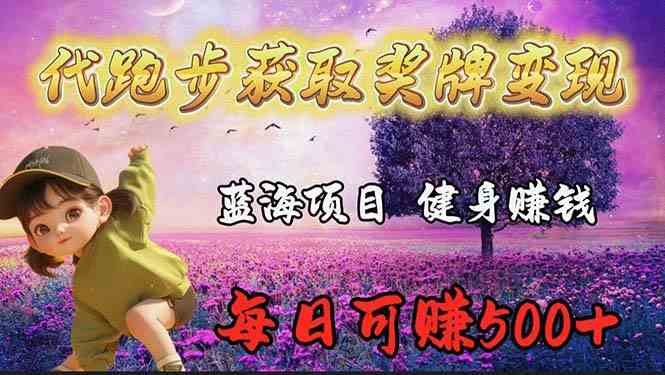 （9793期）蓝海奖牌代跑步业务，轻松日赚300+-生财有道