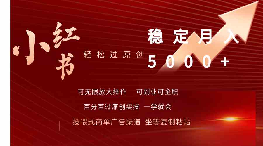 （9792期）小红书轻松过原创稳定月入5000+-生财有道