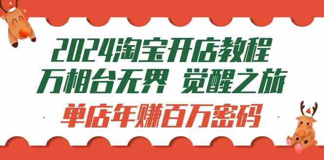 （9799期）2024淘宝开店教程-万相台无界 觉醒-之旅：单店年赚百万密码（99节视频课）-生财有道