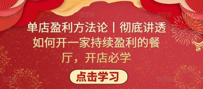 单店盈利方法论丨彻底讲透如何开一家持续盈利的餐厅，开店必学-生财有道