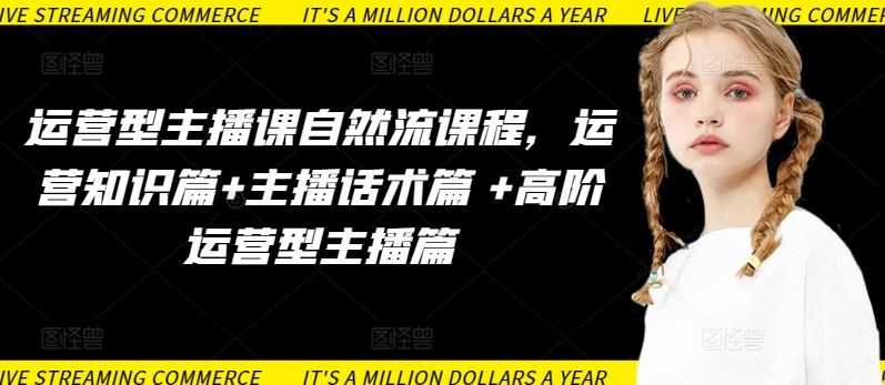 运营型主播课自然流课程，运营知识篇+主播话术篇 +高阶运营型主播篇-生财有道