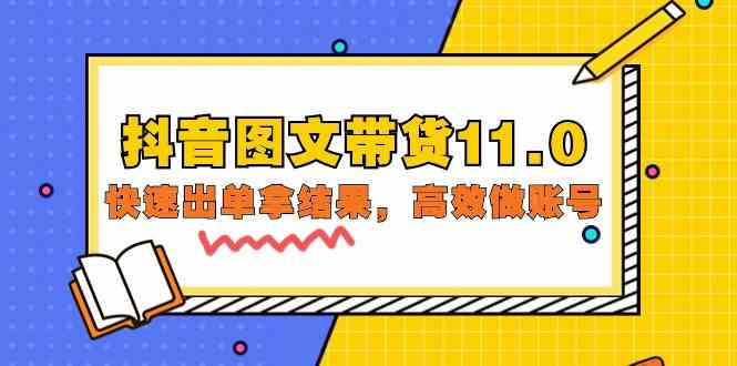 （9802期）抖音图文带货11.0，快速出单拿结果，高效做账号（基础课+精英课=92节）-生财有道