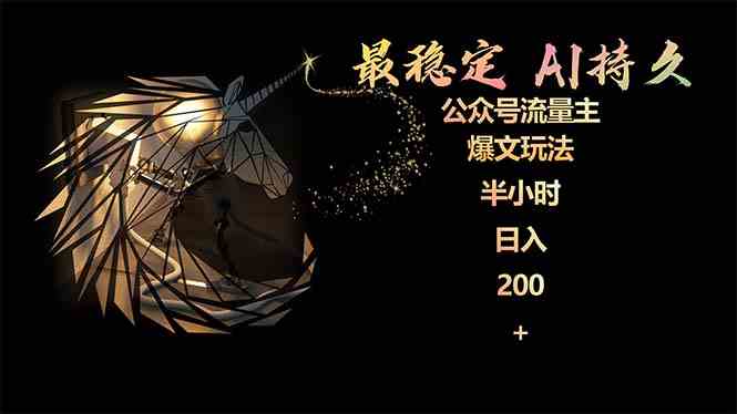 （9803期）最稳定版公众号流量主AI持久爆文玩法 小白轻松掌握 2个月实测半小时日入200-生财有道