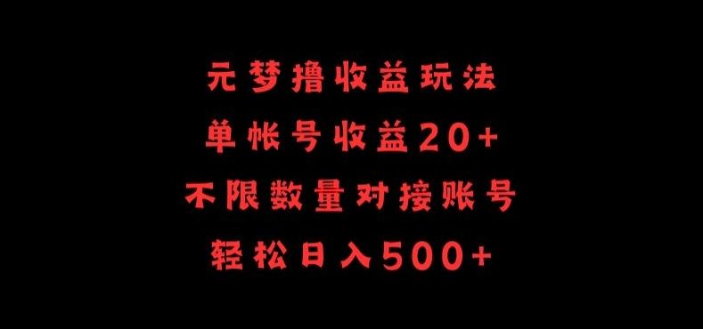 元梦撸收益玩法，单号收益20+，不限数量，对接账号，轻松日入500+【揭秘】-生财有道