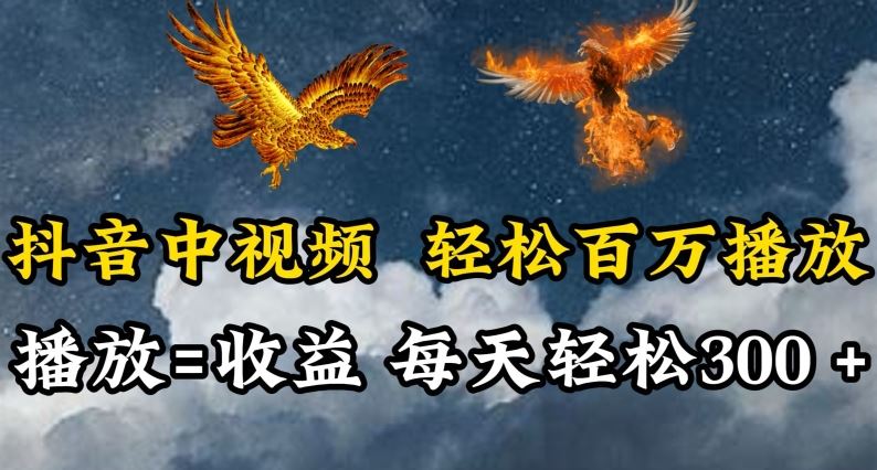 抖音中视频轻松百万播放，有播放就有收益，每天轻松两三张【揭秘】-生财有道