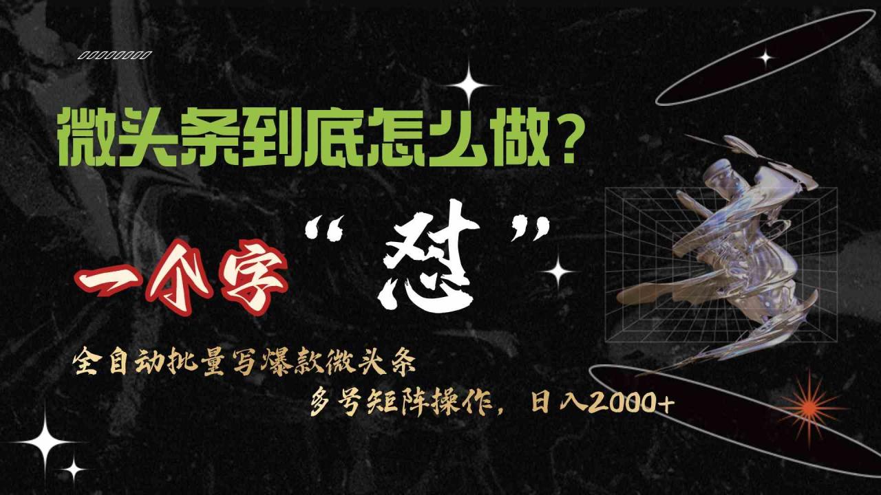 （9809期）微头条最新最强连怼操作，10分钟50条，真正解放双手，月入1w+-生财有道