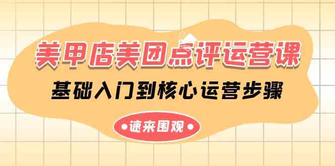 （9816期）美甲店-美团点评运营课，基础入门到核心运营步骤（14节课）-生财有道
