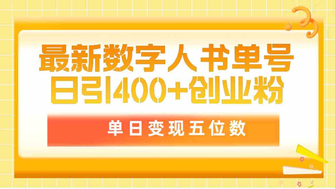 （9821期）最新数字人书单号日400+创业粉，单日变现五位数，市面卖5980附软件和详…-生财有道