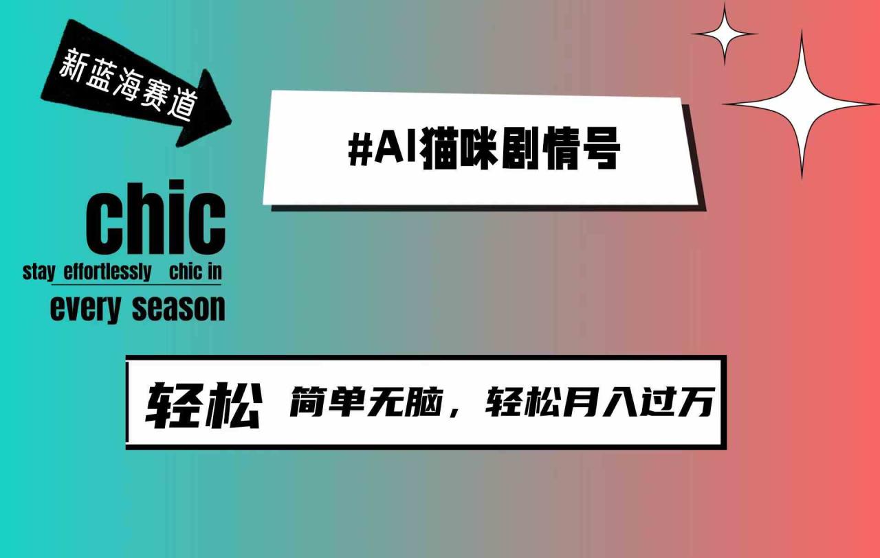 （9826期）AI猫咪剧情号，新蓝海赛道，30天涨粉100W，制作简单无脑，轻松月入1w+-生财有道
