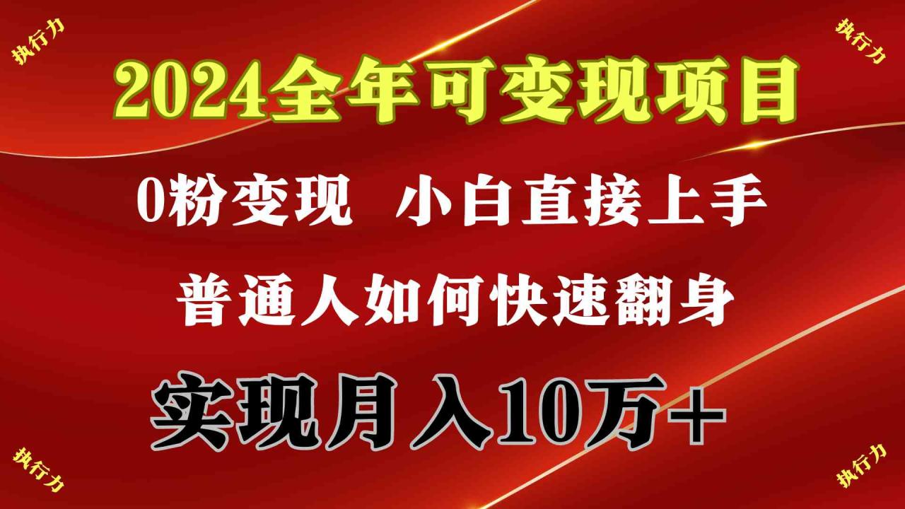 （9831期）2024 全年可变现项目，一天的收益至少2000+，上手非常快，无门槛-生财有道