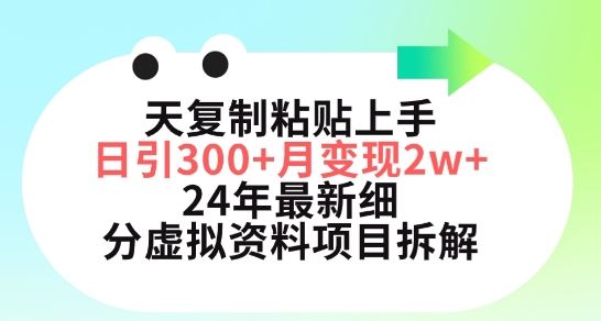 三天复制粘贴上手日引300+月变现五位数，小红书24年最新细分虚拟资料项目拆解【揭秘】-生财有道