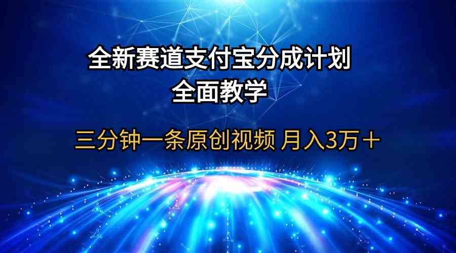 （9835期）全新赛道  支付宝分成计划，全面教学 三分钟一条原创视频 月入3万＋-生财有道