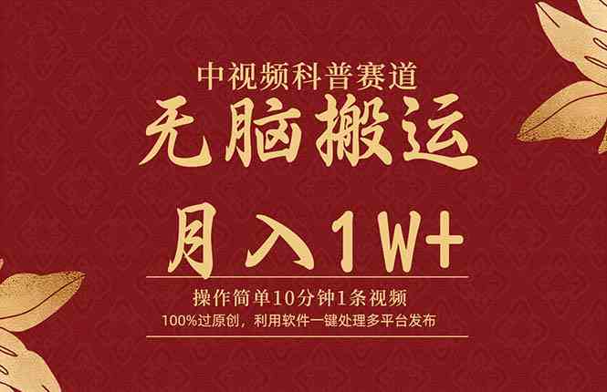 （9846期）中视频科普赛道，10分钟1条视频，条条爆款，100%过原创，无脑搬运月入1W+-生财有道