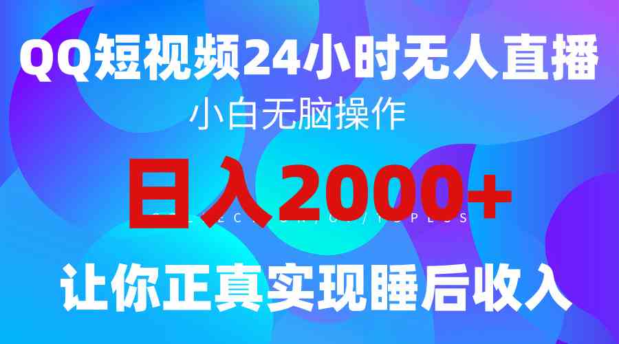 （9847期）2024全新蓝海赛道，QQ24小时直播影视短剧，简单易上手，实现睡后收入4位数-生财有道