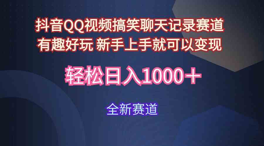 （9852期）玩法就是用趣味搞笑的聊天记录形式吸引年轻群体  从而获得视频的商业价…-生财有道