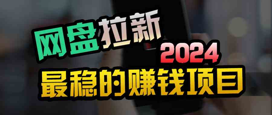 （9854期）创业粉＋网盘拉新+私域全自动玩法，傻瓜式操作，小白可做，当天见收益-生财有道