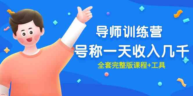 （9855期）最近很火的《导师训练营》号称一天收入几千（全套完整版课程+工具）-生财有道