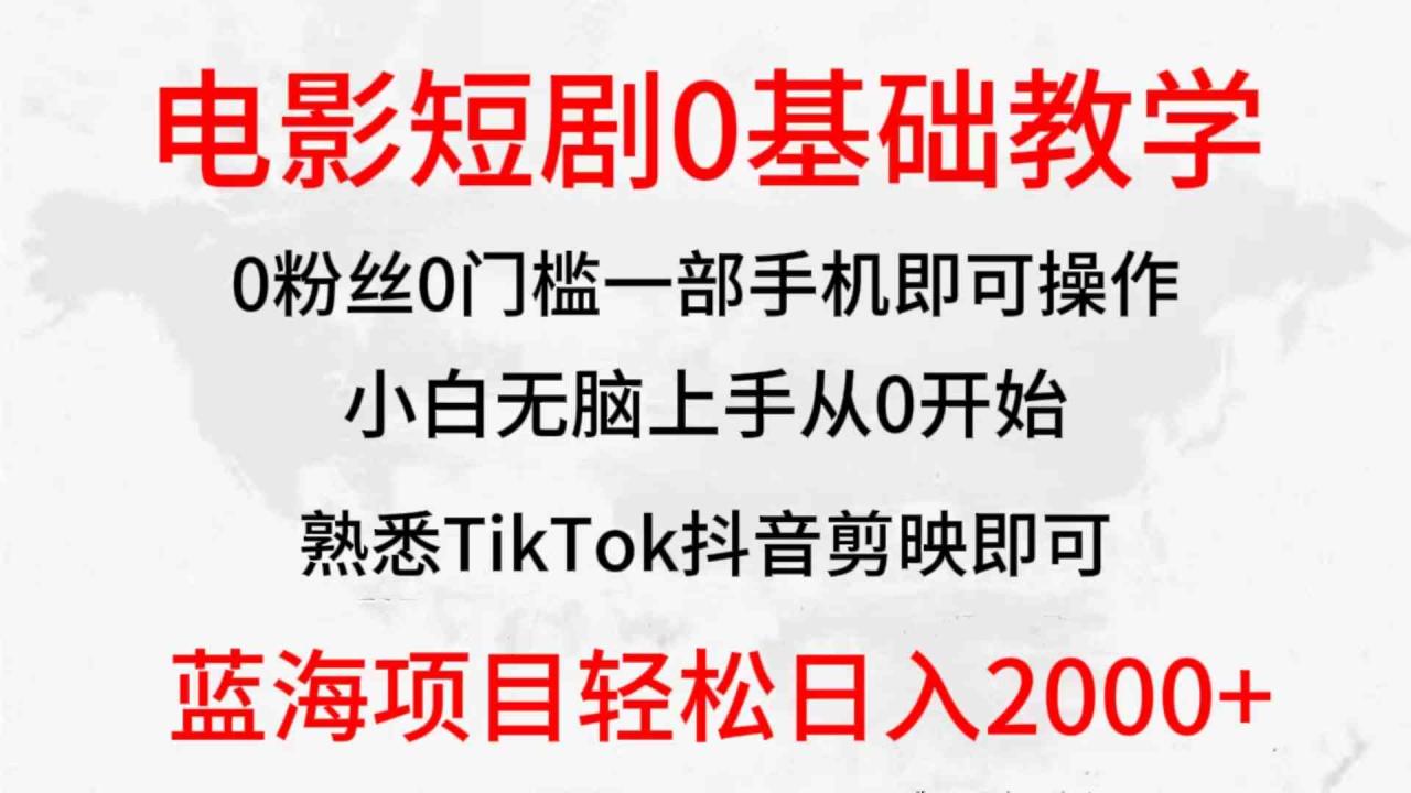 （9858期）2024全新蓝海赛道，电影短剧0基础教学，小白无脑上手，实现财务自由-生财有道