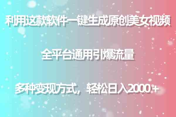 （9857期）利用这款软件一键生成原创美女视频 全平台通用引爆流量 多种变现日入2000＋-生财有道