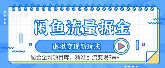 闲鱼流量掘金-虚拟变现新玩法配合全网项目库，精准引流变现3W+【揭秘】-生财有道