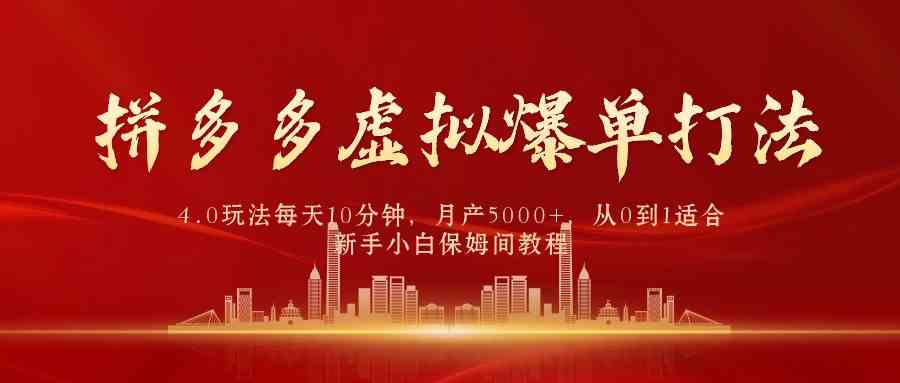（9861期）拼多多虚拟爆单打法4.0，每天10分钟，月产5000+，从0到1赚收益教程-生财有道