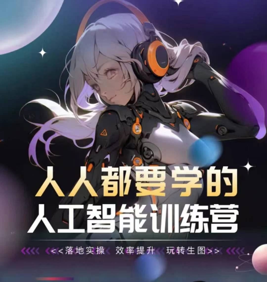 人人都要学的人工智能训练营，落地实操 效率提升 玩转生图-生财有道